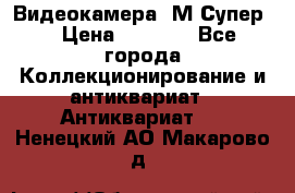 Видеокамера “М-Супер“ › Цена ­ 4 500 - Все города Коллекционирование и антиквариат » Антиквариат   . Ненецкий АО,Макарово д.